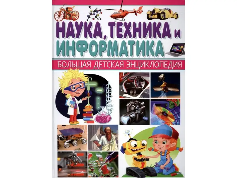 Наука, Техника и Информатика. Большая детская энциклопедия