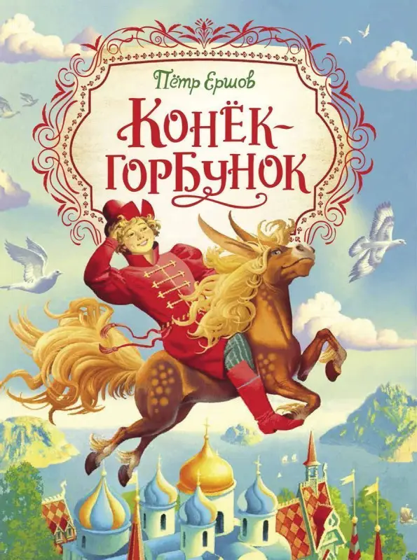Уценка. Ершов П. Конек-горбунок (Любимые детские писатели)