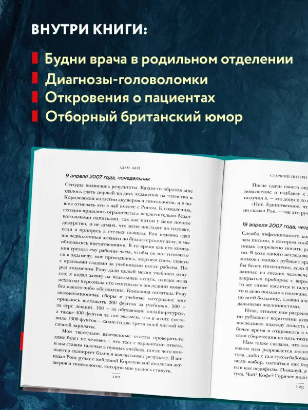 Адам Кей. Будет больно: история врача, ушедшего из профессии на пике карьеры