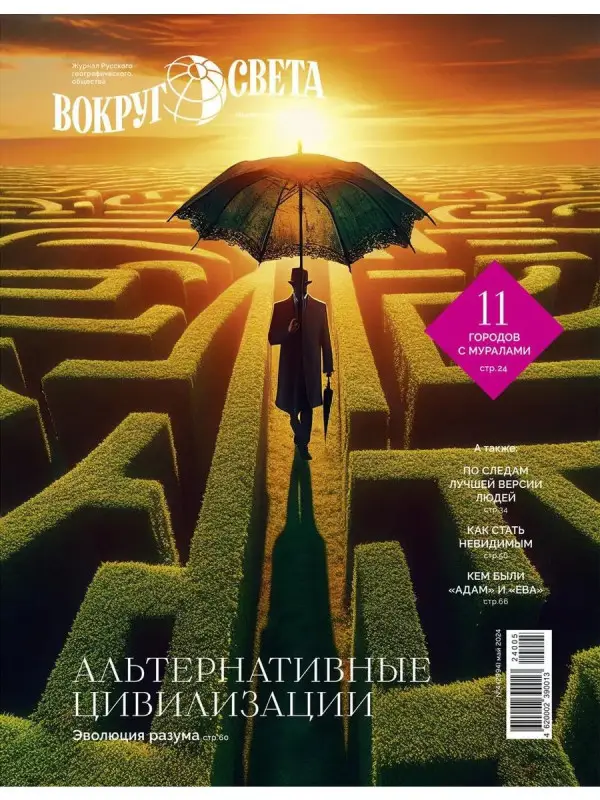 Вокруг Света 04/24 (май)