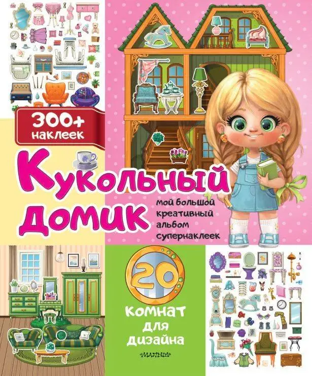 Уценка.Кукольный домик: 20 комнат для дизайна