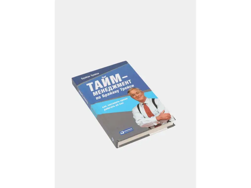Трейси Брайан: Тайм-менеджмент по Брайану Трейси: Как заставить время работать на вас