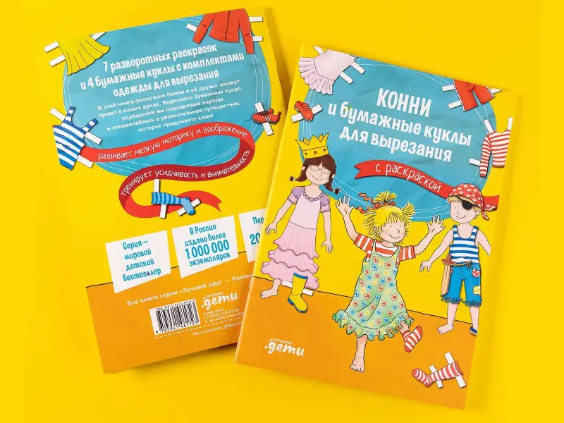 Сёренсен Ханна: Конни и бумажные куклы для вырезания с раскраской