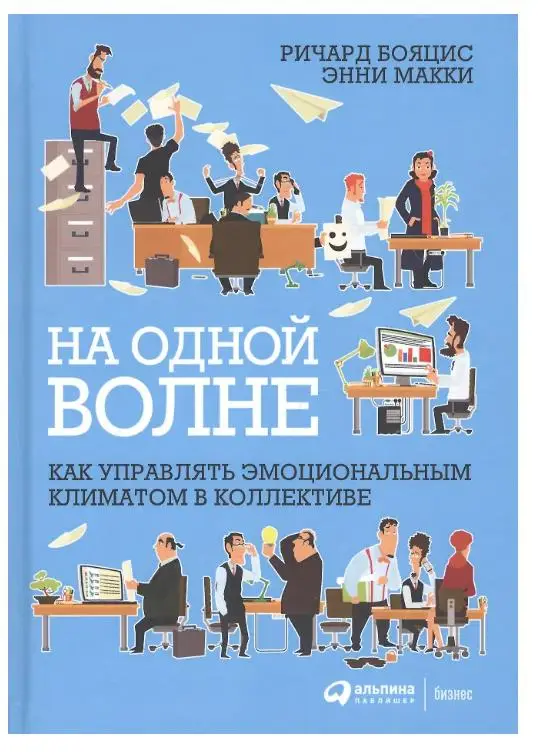 Бояцис Ричард: На одной волне: Как управлять эмоциональным климатом в коллективе