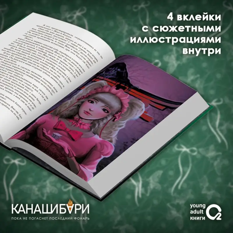 Шэн Ангелина, Шэн Вероника: Канашибари. Пока не погаснет последний фонарь. Том 3