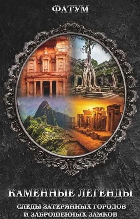 Каменные легенды. Следы затерянных городов и брошенных замков