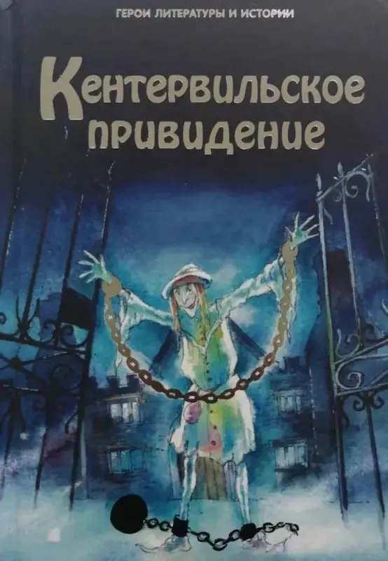 Кентервильское привидение. Герои литературы и истории
