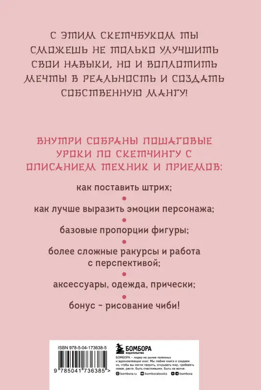 Уценка. Альбина Первеева. Manga Sketchbook. Учимся рисовать мангу и аниме! 23 пошаговых урока и место для создания своей истории