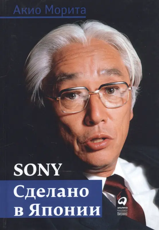 Уценка. Морита Акио: Sony: Cделано в Японии
