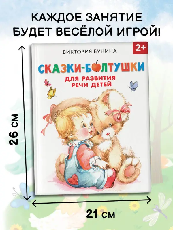 Бунина Виктория Станиславовна: Сказки-болтушки для развития речи детей