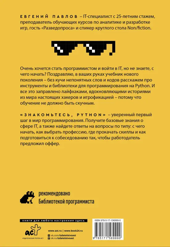 Павлов Евгений: Знакомьтесь, Python. Секреты профессии