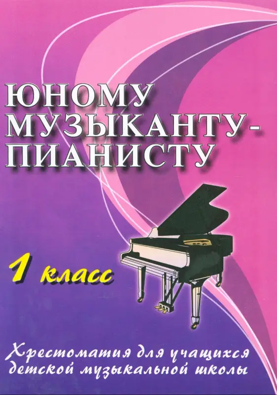 Юному музыканту-пианисту:хрестоматия: 1 класс дп
