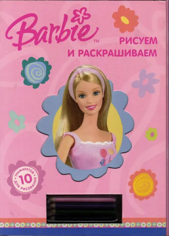Barbie. Рисуем и раскрашиваем. 10 трафаретов для раскрашивания