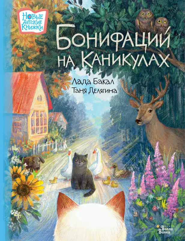 Бакал Лада: Бонифаций на каникулах