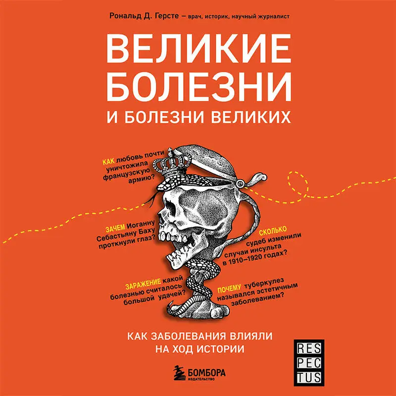 Рональд Д. Герсте. Великие болезни и болезни великих. Как заболевания влияли на ход истории