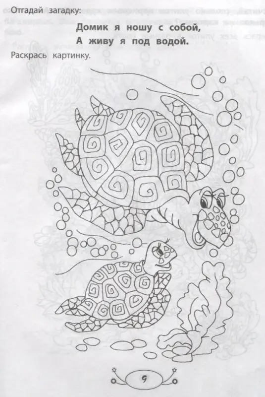 Заболотная Этери Николаевна: Жители моря: раскраска с заданиями и загадками