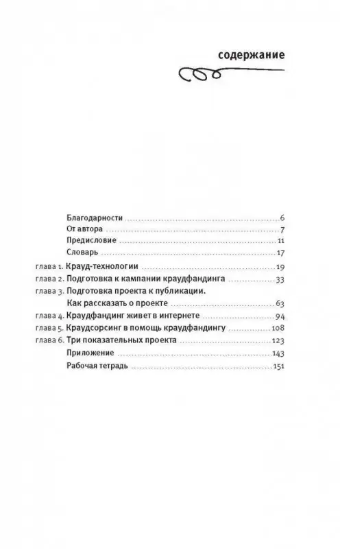 Ирина Лиленко-Карелина: Краудфандинг. Как найти деньги для вашей идеи. Полное руководство с примерами