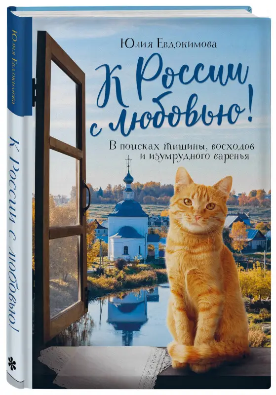 Юлия Евдокимова. К России с любовью! В поисках тишины, восходов и изумрудного варенья