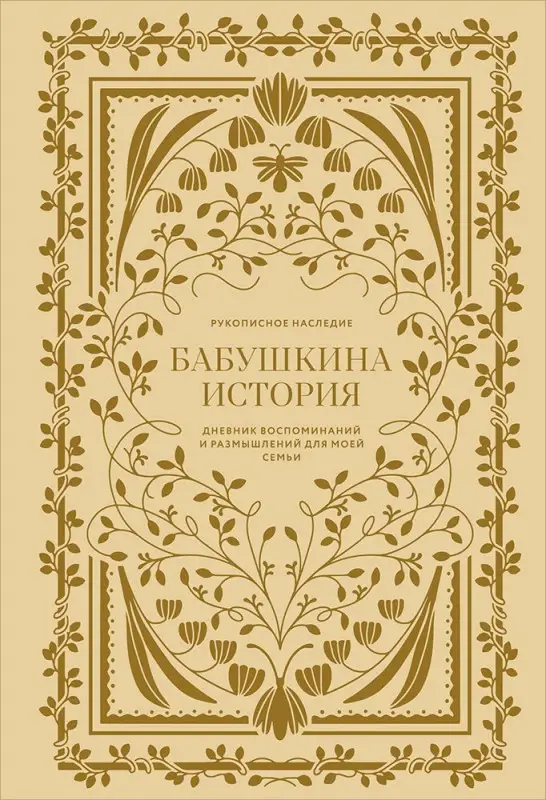 Уценка. Герольд Кори: Бабушкина история. Дневник воспоминаний и размышлений для моей семьи