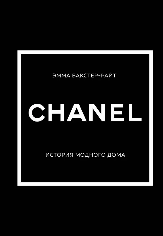 Эмма Бакстер-Райт. CHANEL.История модного дома