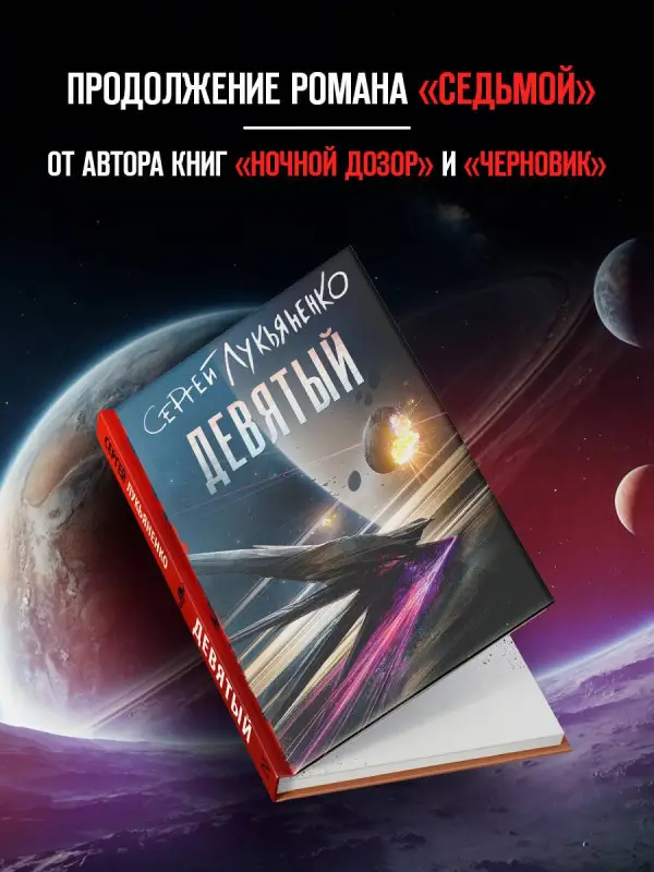 Лукьяненко Сергей Васильевич: Девятый