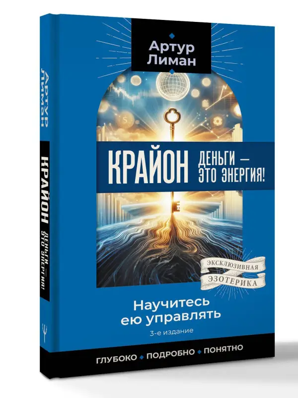Лиман Артур: Крайон. Деньги — это энергия! Научитесь ею управлять, 3-е издание