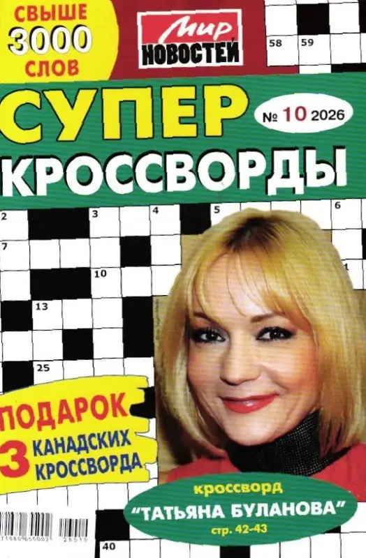 Суперкроссворды 10/26