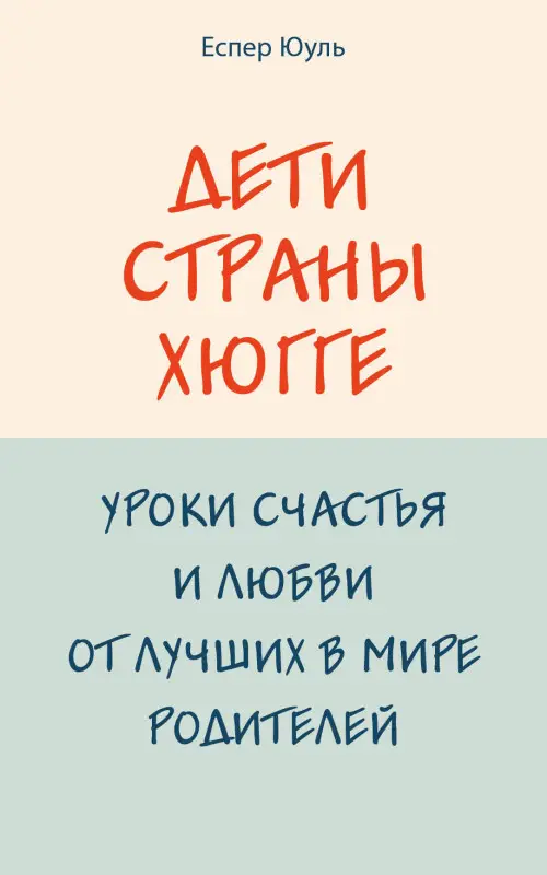 Уценка. Еспер Юуль. Дети страны хюгге. Уроки счастья и любви от лучших в мире родителей