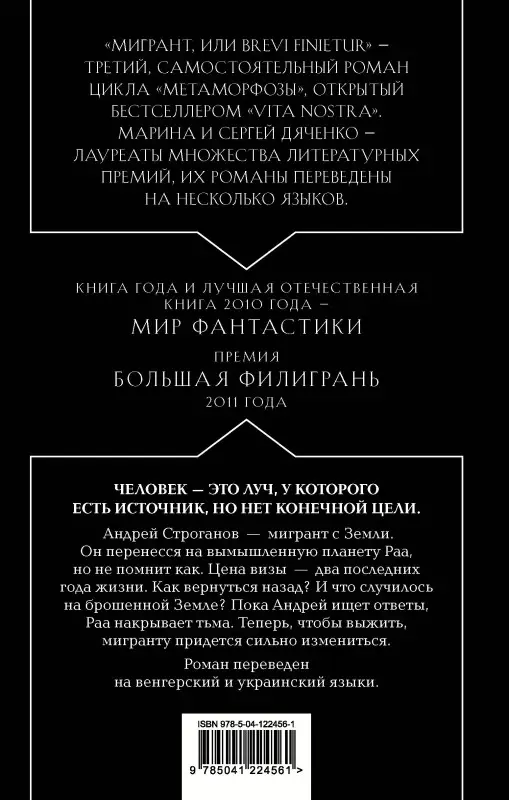 Уценка. Марина и Сергей Дяченко. Мигрант, или Brevi finietur