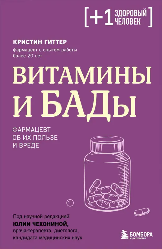 Уценка. Кристин Гиттер. Витамины и БАДы. Фармацевт об их пользе и вреде