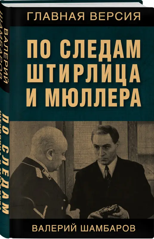 Валерий Шамбаров. По следам Штирлица и Мюллера