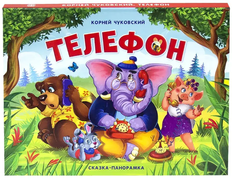 Телефон. Сказка-панорамка