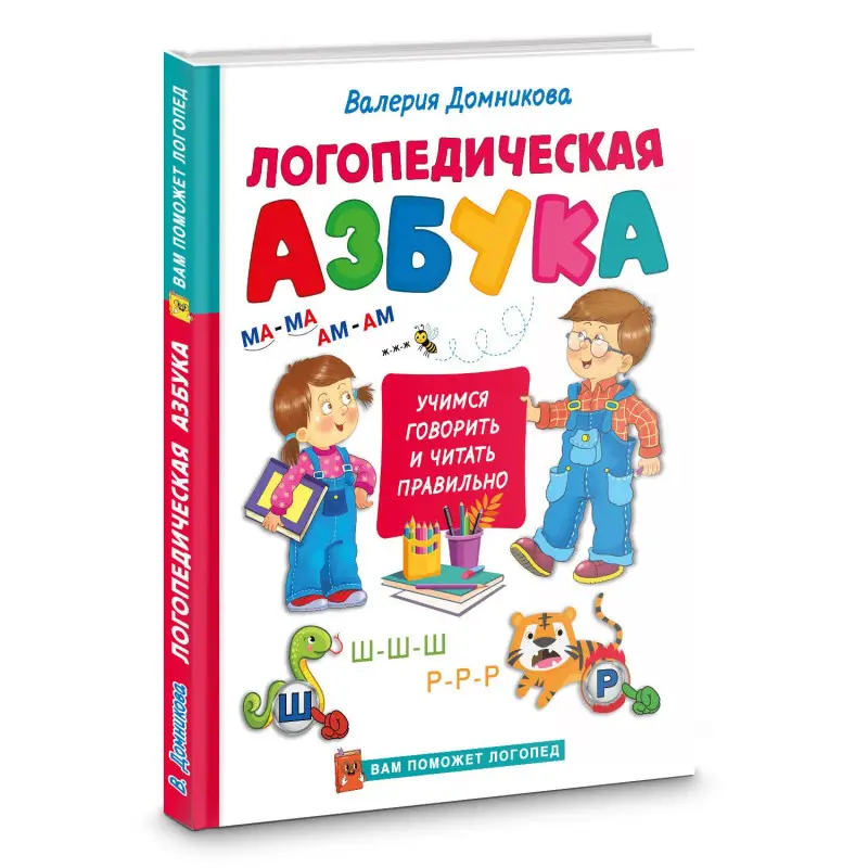 Домникова Валерия Владимировна: Логопедическая азбука