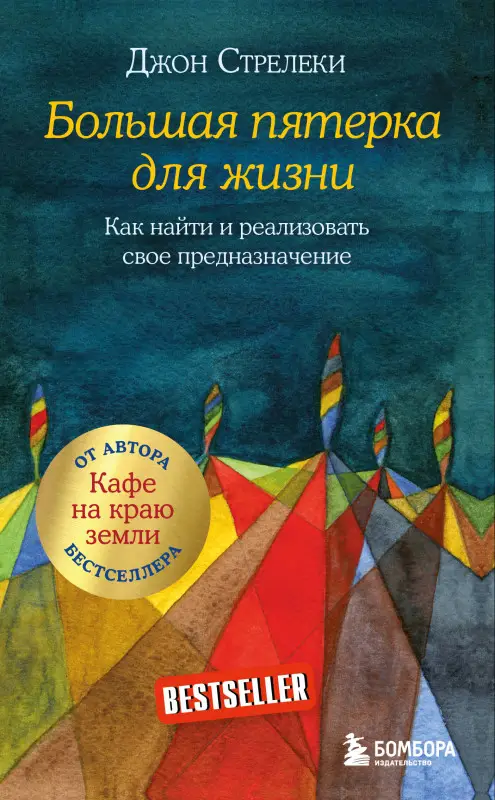 Джон Стрелеки. Большая пятерка для жизни. Как найти и реализовать свое предназначение