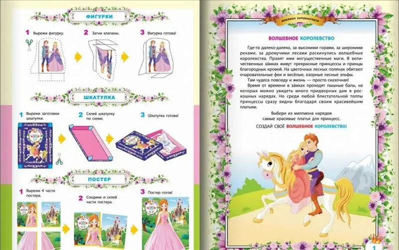 Миллион SUPER-нарядов.Волшебное королевство: книжка-раскраска с цветными фигурками; сер.SUPER