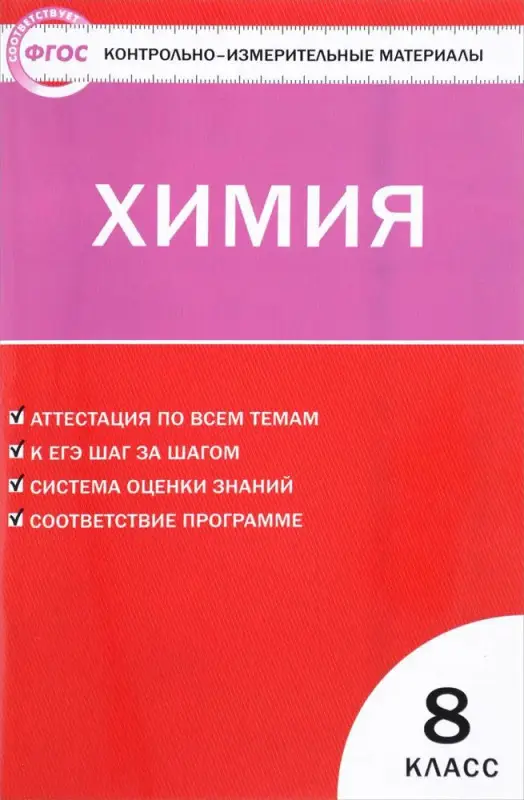 Химия. 8 класс. Контрольно-измерительные материалы. ФГОС. 2018