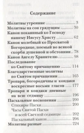 Уценка. Молитвослов православного христианина