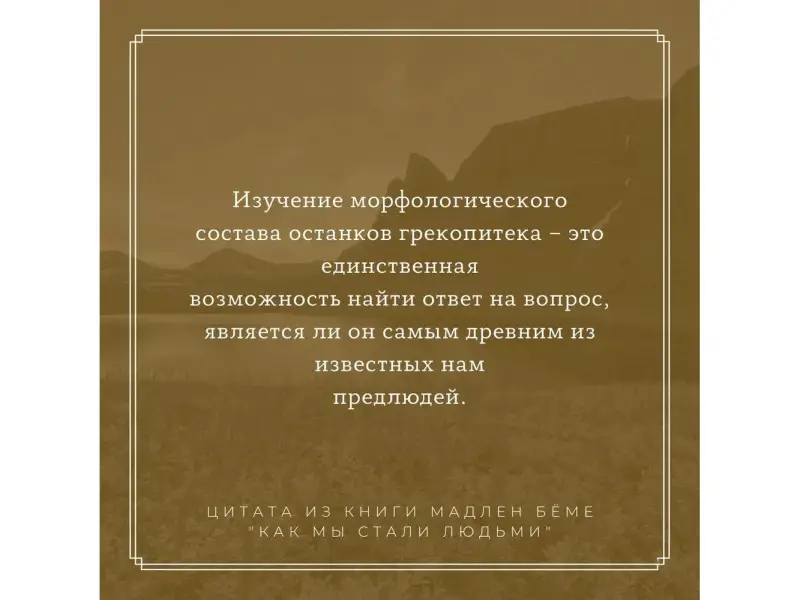 Как мы стали людьми. Поиски истоков человечества