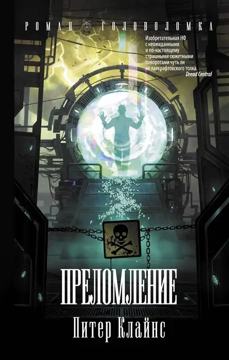 Питер Клайнс: Преломление