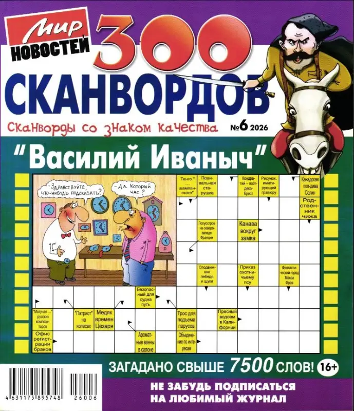 Василий Иваныч 300 сканвордов 06/26