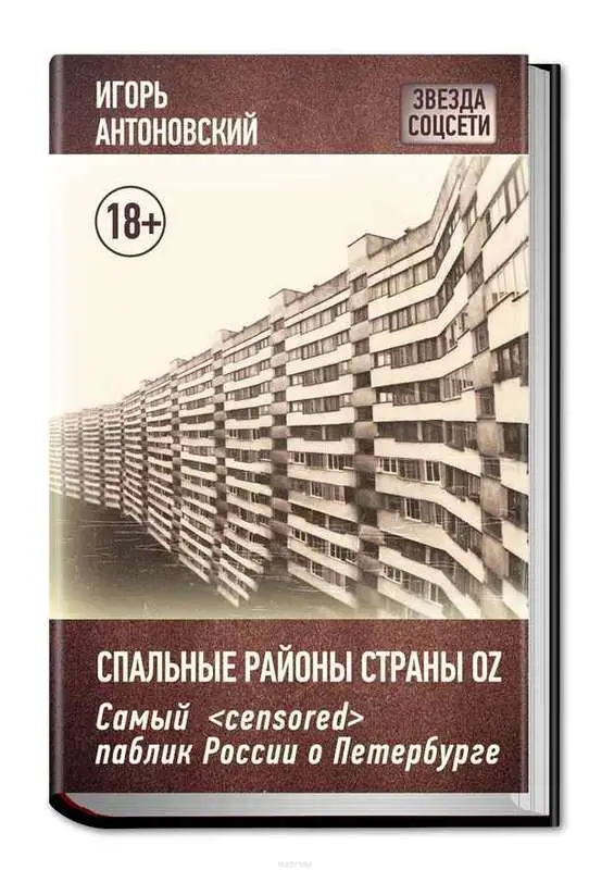 Антоновский Игорь. Спальные районы страны Oz