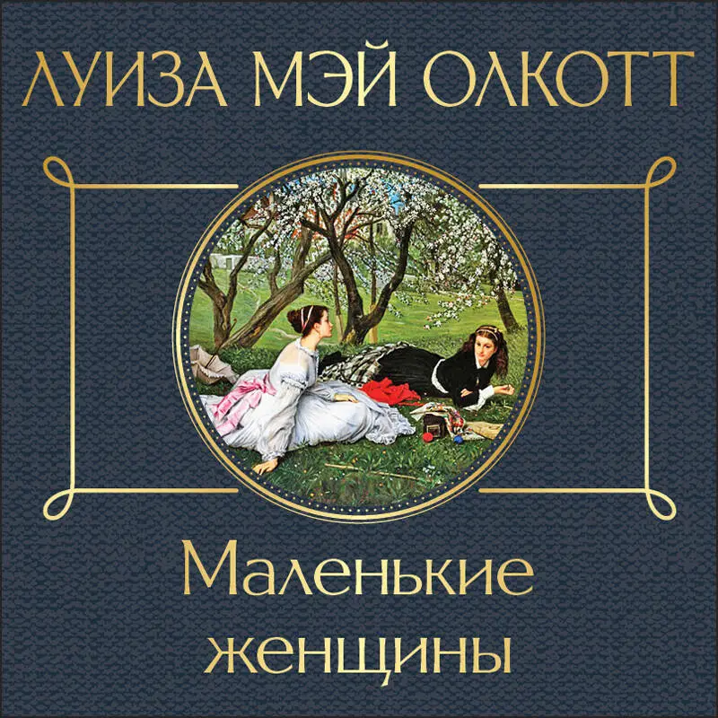 Уценка. Луиза Мэй Олкотт. Маленькие женщины (160034-1)