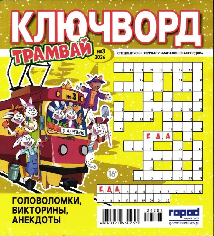 Марафон Сканвордов спец Трамвай Ключворд 03/26