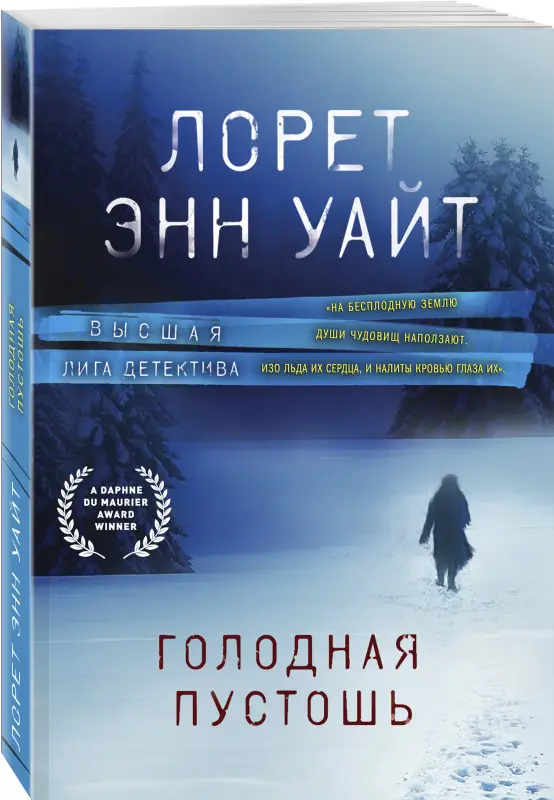 Уценка. Лорет Энн Уайт. Голодная пустошь