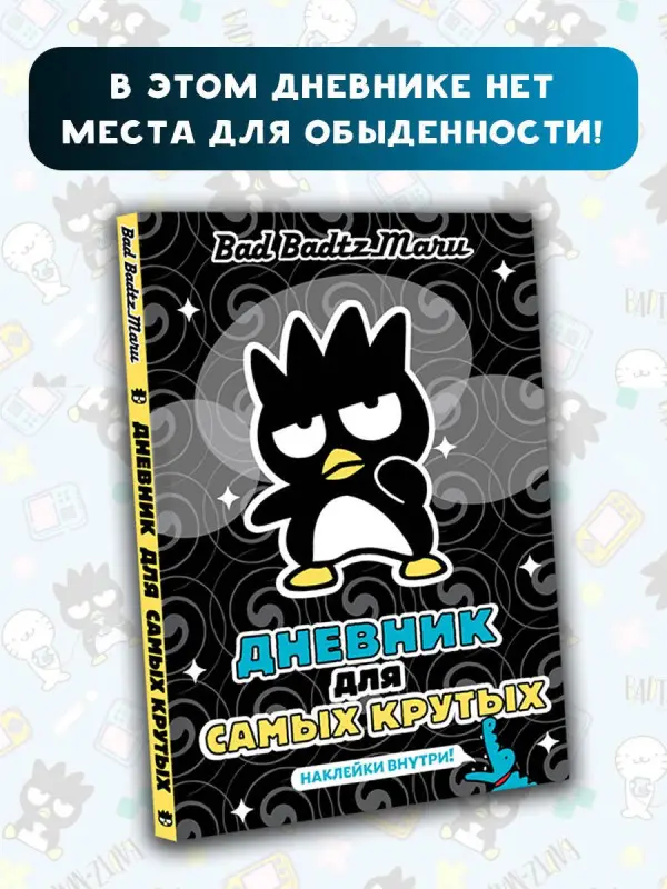 Уценка. Bad Badtz-Maru. Дневник для самых крутых (с наклейками)