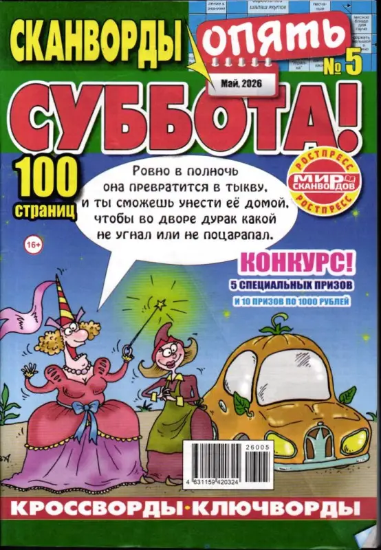 Опять суббота! 05/26