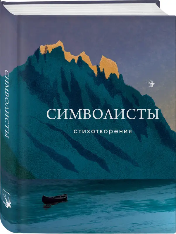 Уценка. Иннокентий Анненский, Андрей Белый, Александр Блок. Символисты. Стихотворения