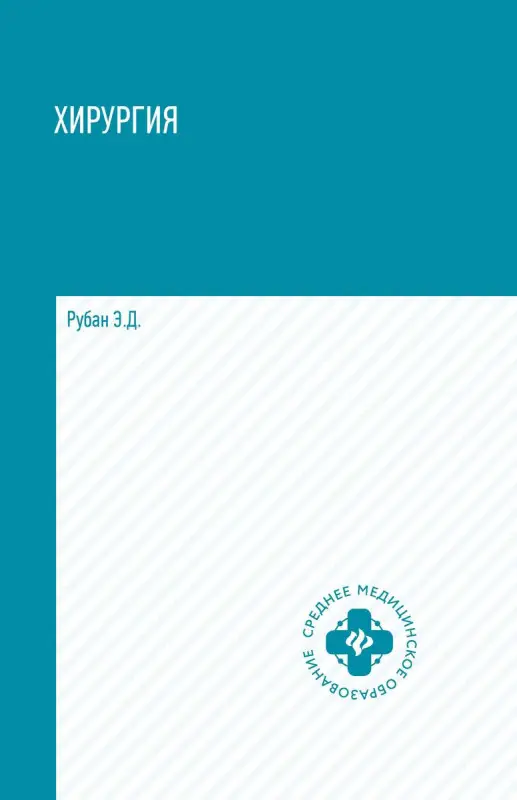 Элеонора Рубан: Хирургия. Учебник (-32311-3)