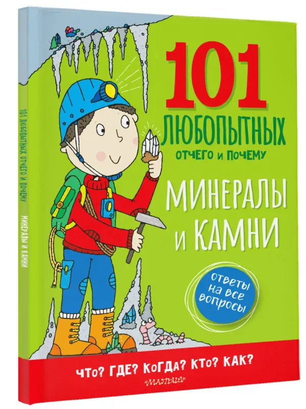 Уценка.Абботт Саймон: Минералы и камни. Энциклопедия для детей