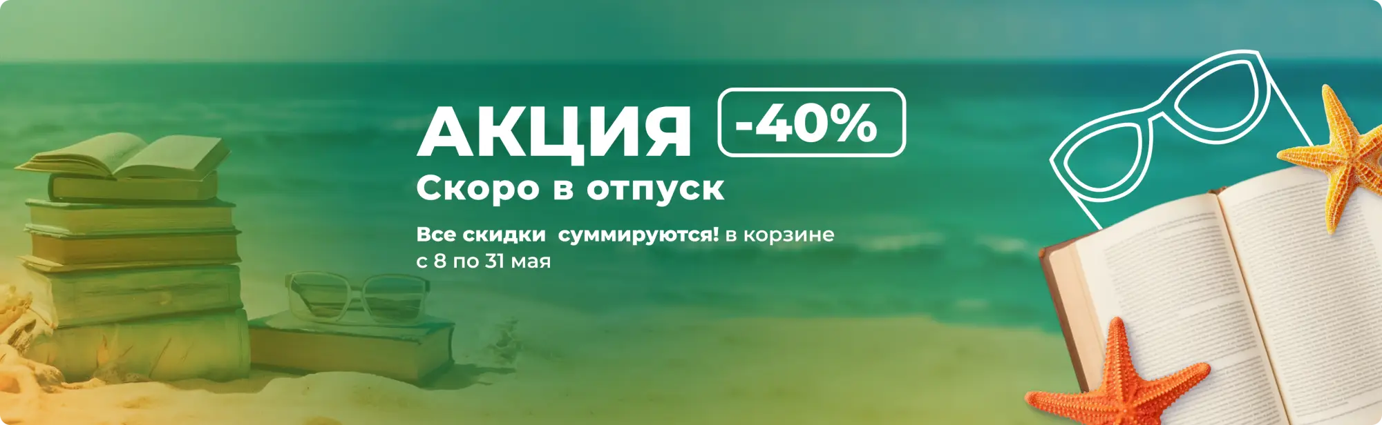 🌍✈️ Скоро в отпуск -40%!